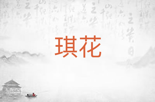 琪花