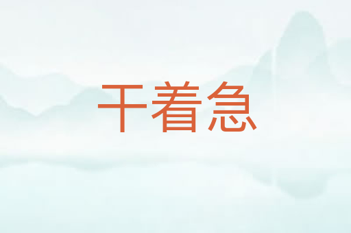 干着急