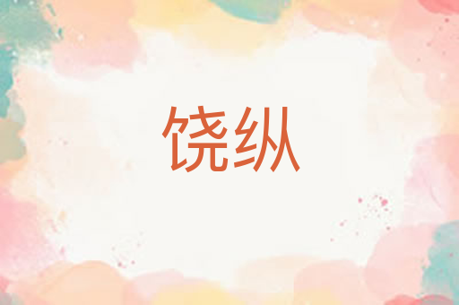 饶纵
