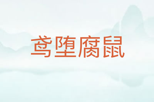鸢堕腐鼠