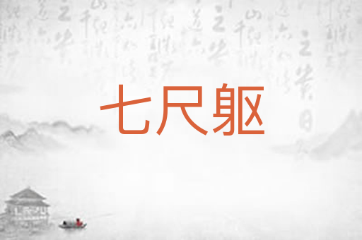 七尺躯