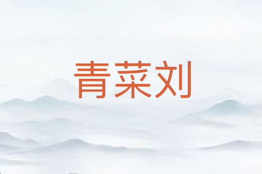 青菜刘