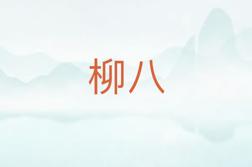 柳八