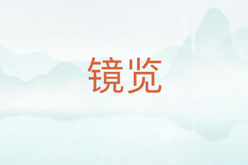 镜览