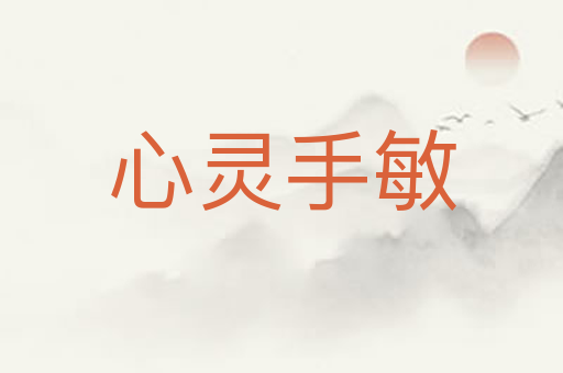 心灵手敏
