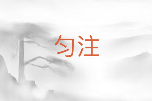 匀注