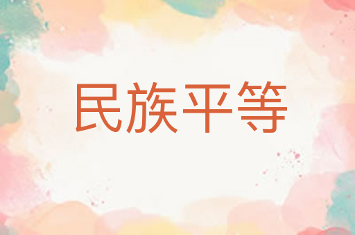 民族平等