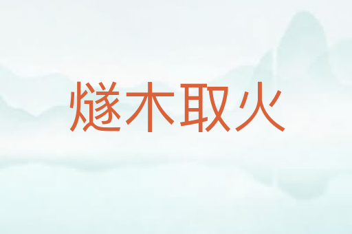 燧木取火