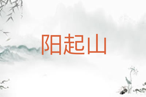 阳起山