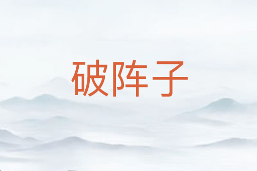 破阵子