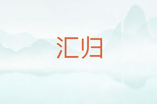 汇归