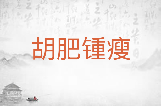 胡肥锺瘦