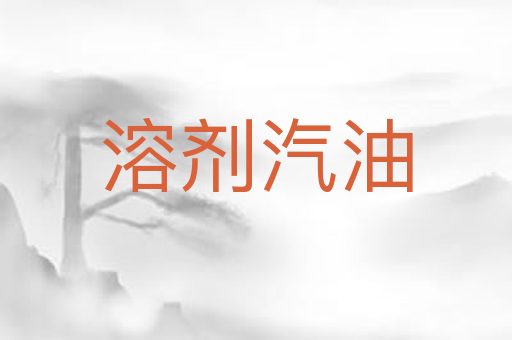 溶剂汽油