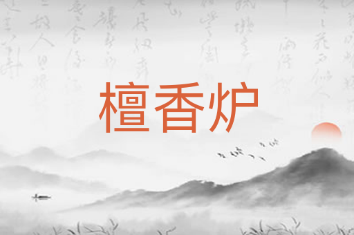 檀香炉