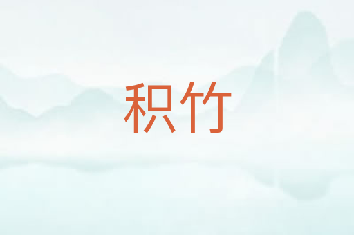 积竹