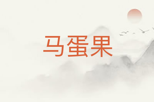 马蛋果