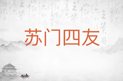 苏门四友