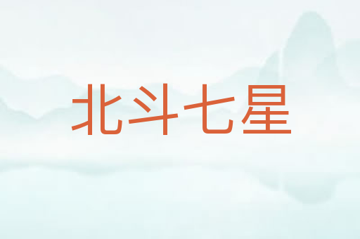 北斗七星