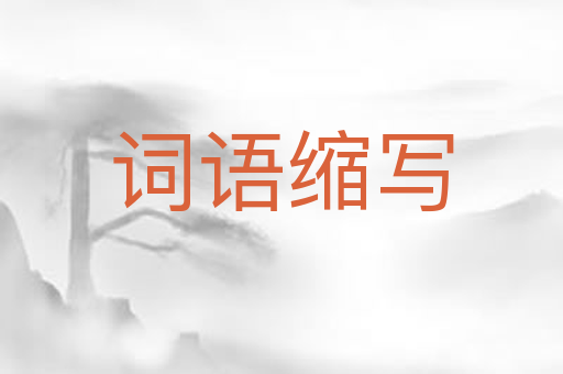 词语缩写