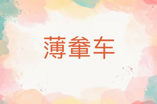 薄軬车