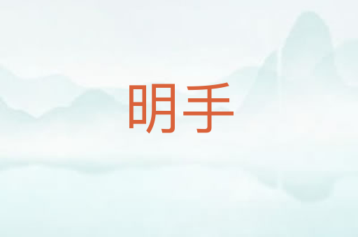 明手