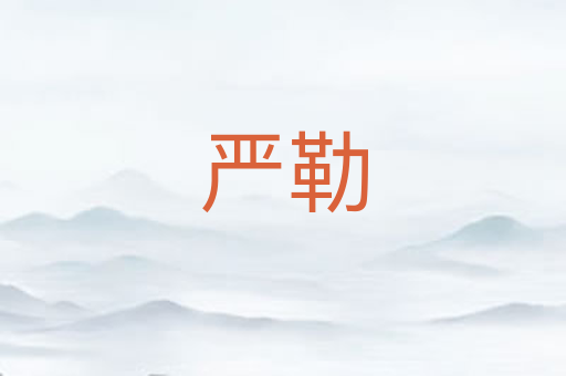 严勒