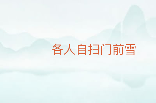 各人自扫门前雪