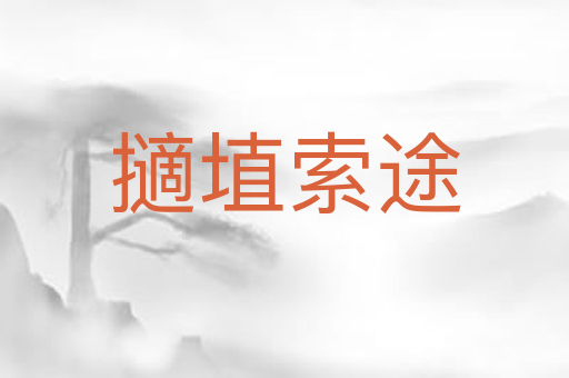 擿埴索途