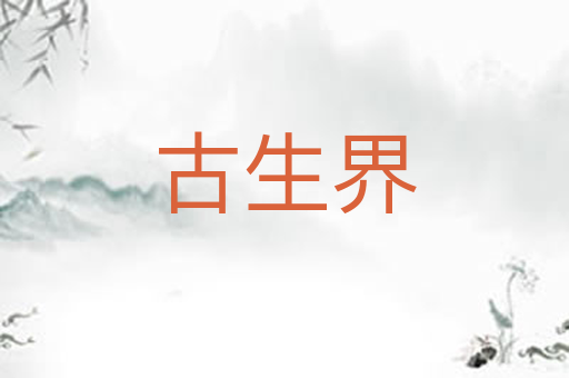 古生界