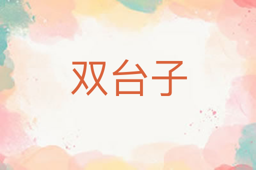 双台子