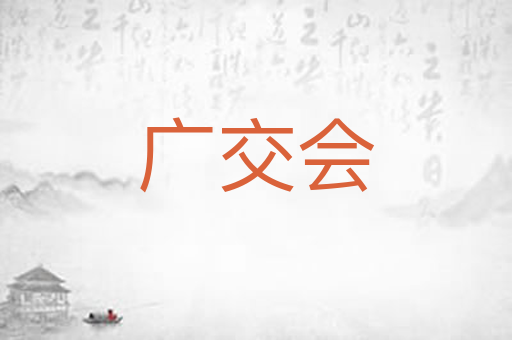 广交会