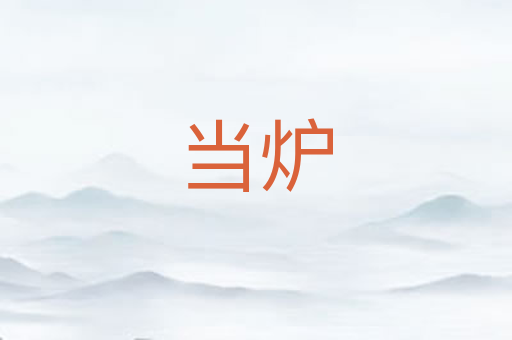 当炉
