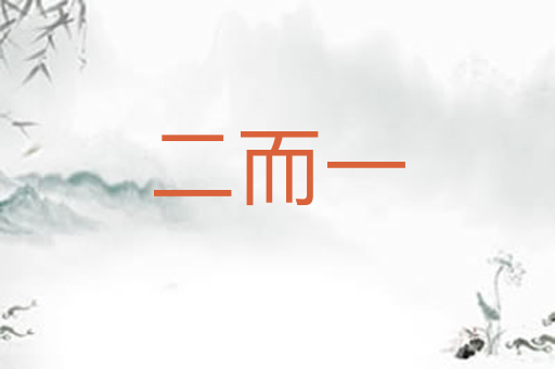 二而一