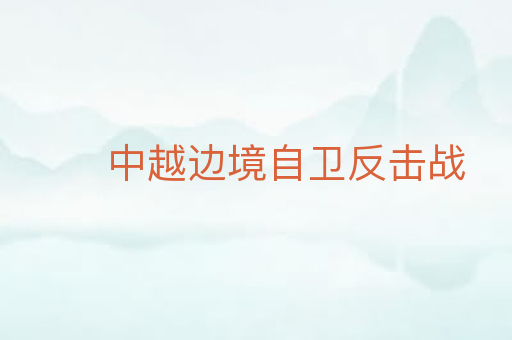 中越边境自卫反击战