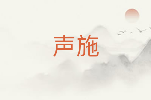 声施