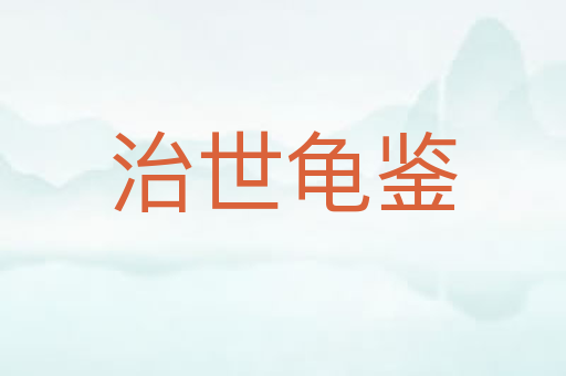 治世龟鉴