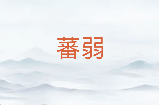 蕃弱