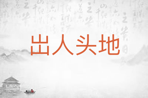 岀人头地