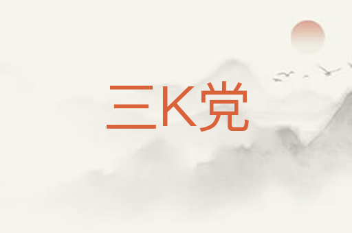 三K党