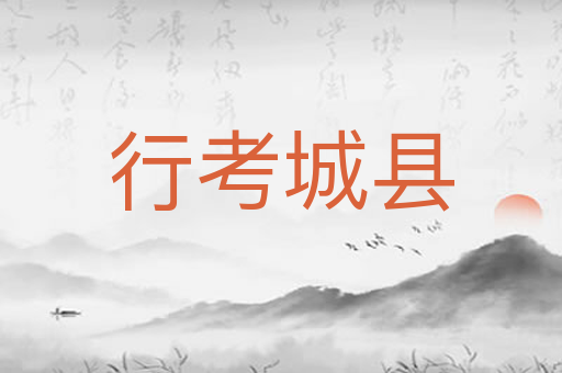 行考城县