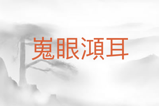 嵬眼澒耳