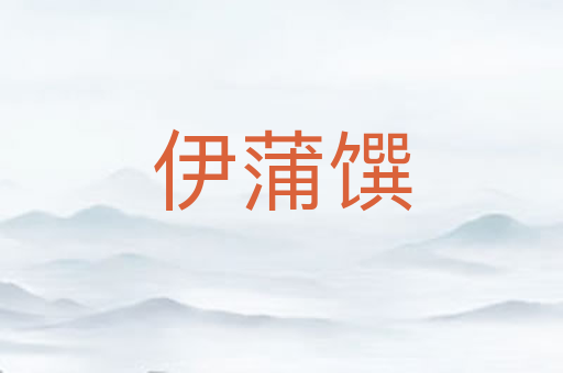 伊蒲馔