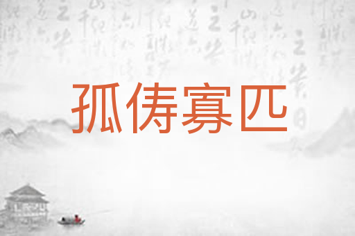 孤俦寡匹