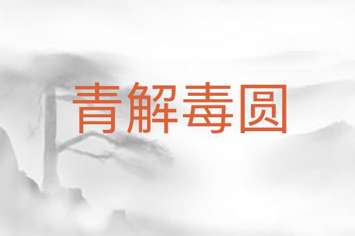 青解毒圆