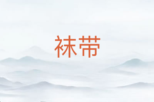 袜带