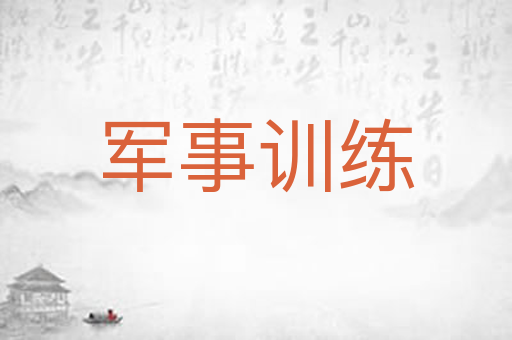 军事训练