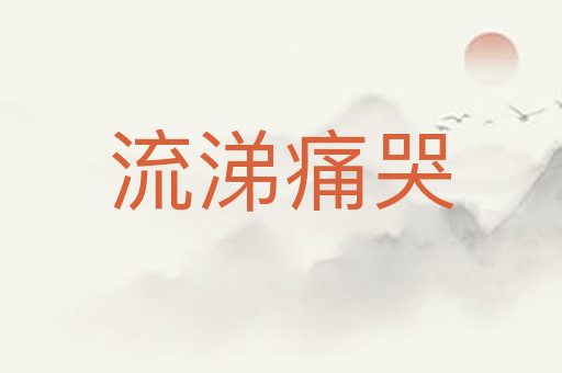流涕痛哭