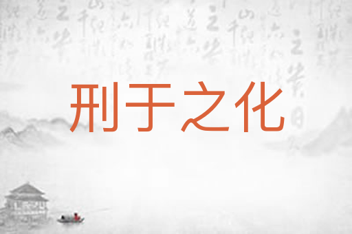刑于之化