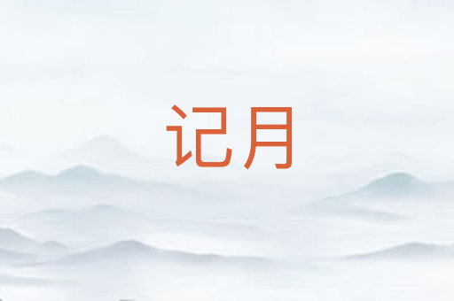 记月