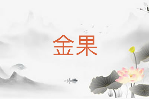 金果